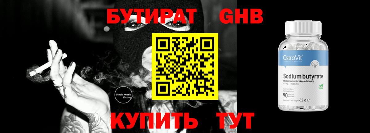 Бутират GHB  Вход с VPN  БУТИРАТ  Великие Луки 